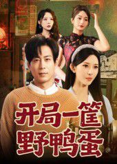 《开局一筐野鸭蛋(2025)》高清海报 免费在线观看