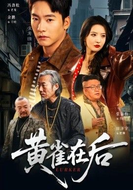 《黄雀在后(2026)》高清海报 免费在线观看