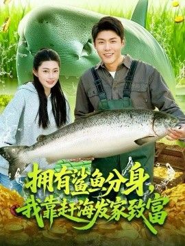 《拥有鲨鱼分身，我靠赶海发家致富(2026)》高清海报 免费在线观看