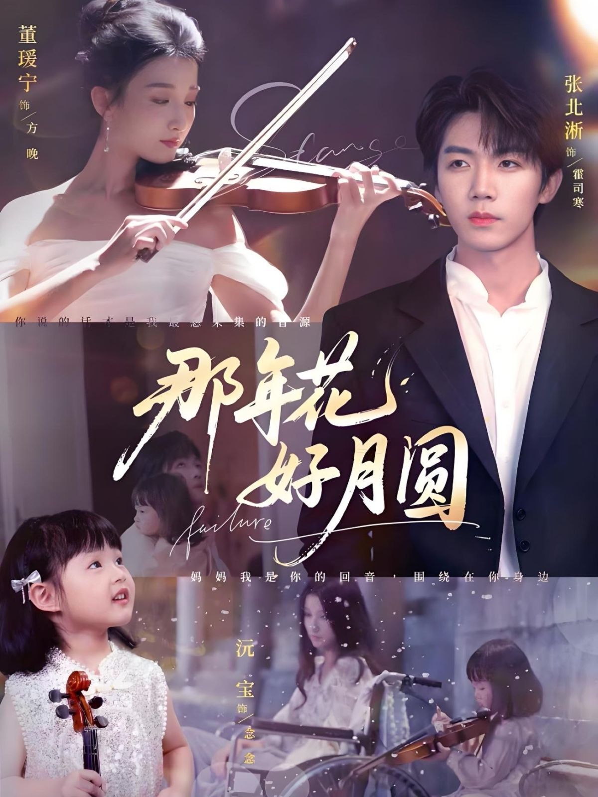《那年花好月圆(2025)》高清海报 免费在线观看