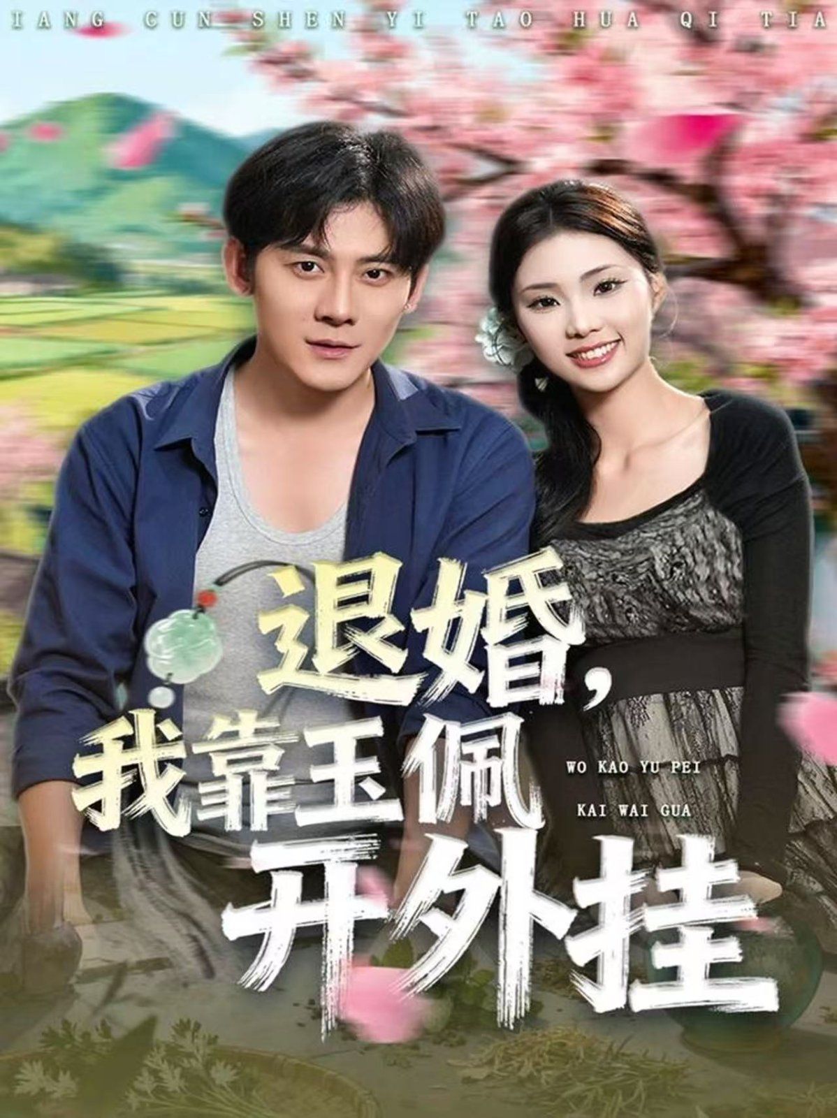 《退婚，我靠玉佩开外挂(2025)》高清海报 免费在线观看