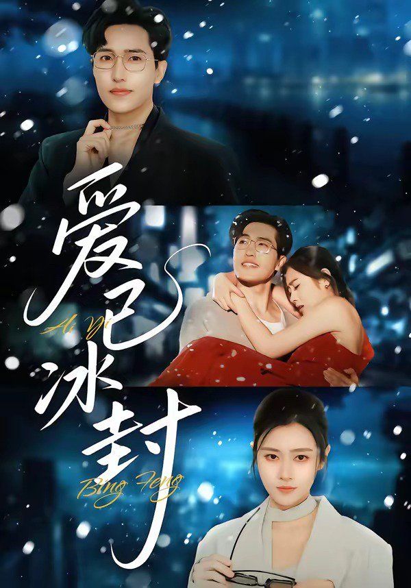 《爱已冰封(2026)》高清海报 免费在线观看