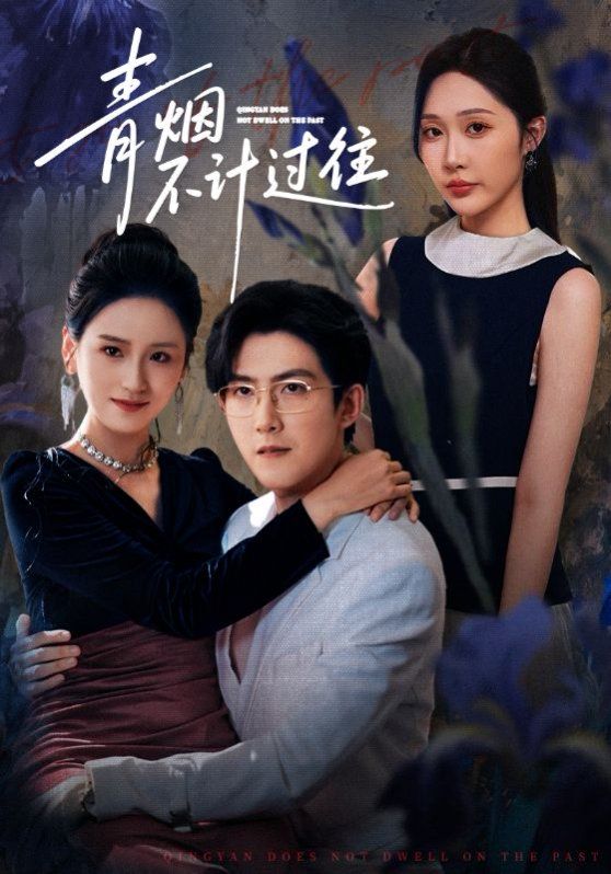 《青烟不计过往前世(2025)》高清海报 免费在线观看