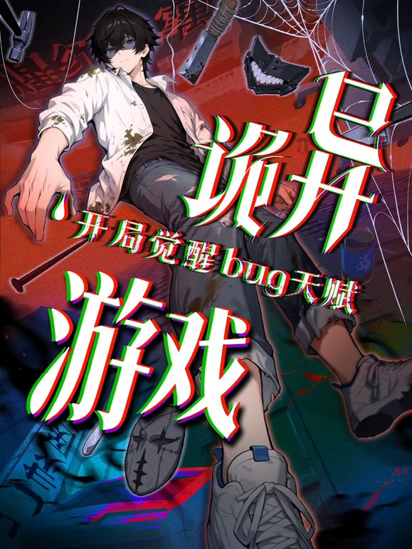 《诡异游戏开局觉醒Bug级天赋动态漫画(2026)》高清海报 免费在线观看