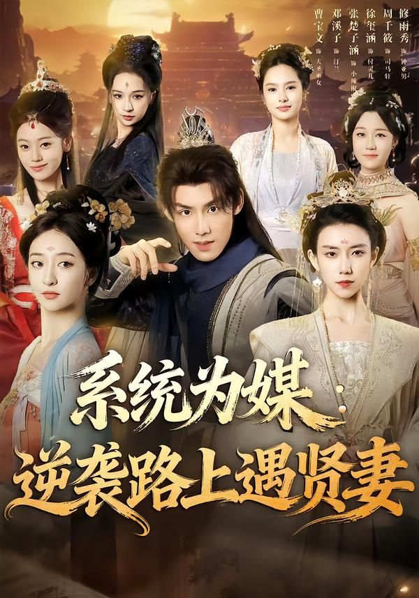 《系统为媒逆袭路上遇贤妻(2026)》高清海报 免费在线观看