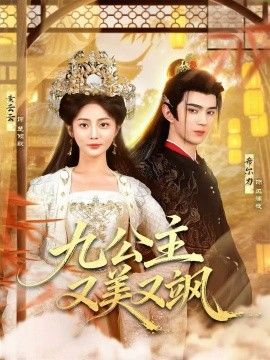 《九公主又美又飒(2026)》高清海报 免费在线观看