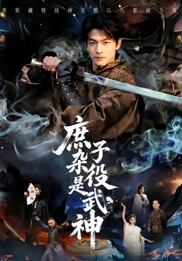 《庶子杂役是武神(2026)》高清海报 免费在线观看