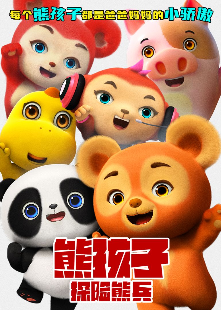 《熊孩子·探险熊兵(2025)》高清海报 免费在线观看