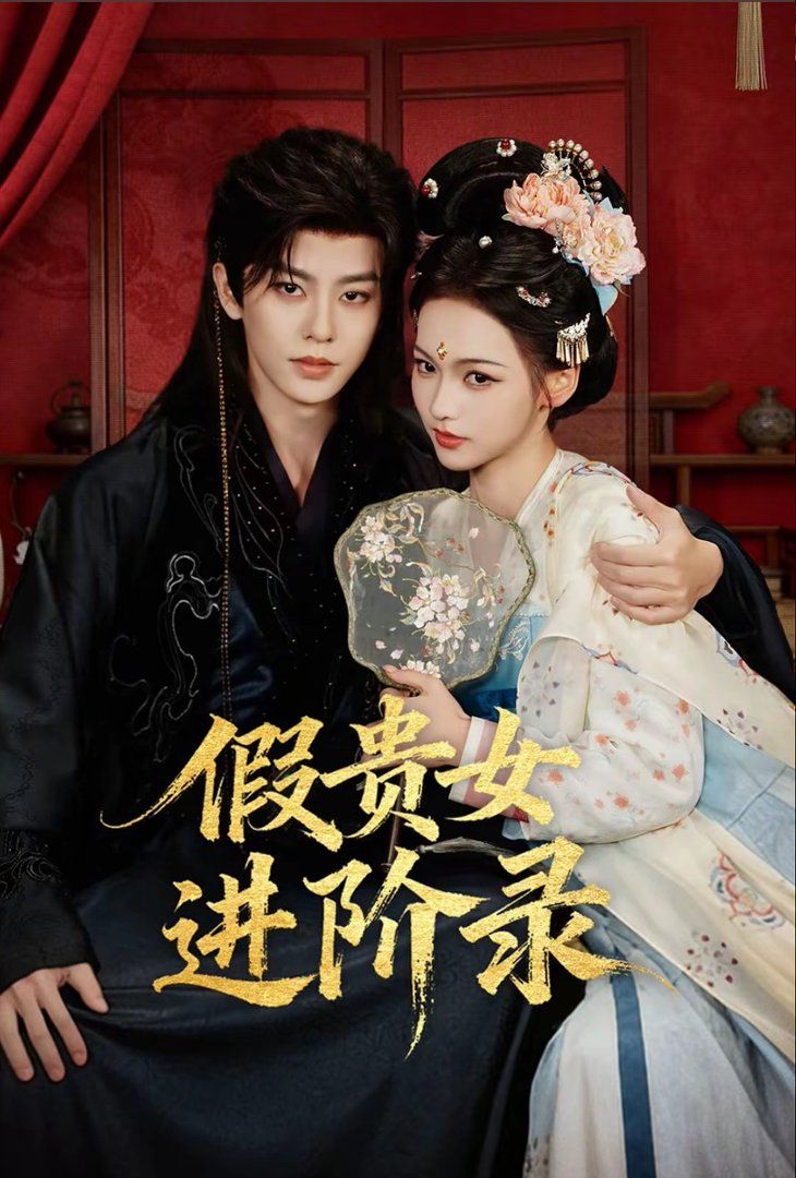 《假贵女进阶录(2026)》高清海报 免费在线观看
