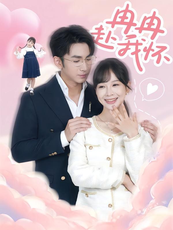 《冉冉赴我怀(2025)》高清海报 免费在线观看