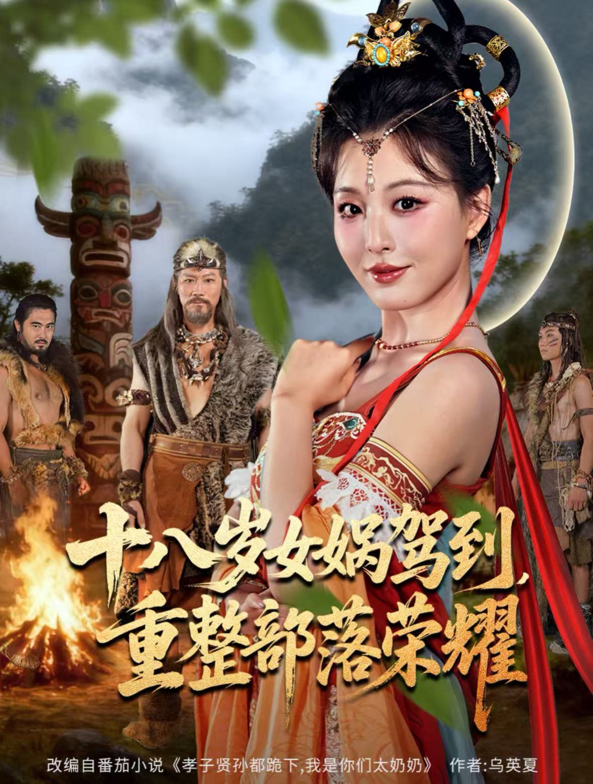 《十八岁女娲驾到，重整部落荣耀(2025)》高清海报 免费在线观看