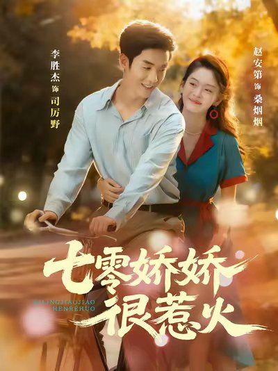 《七零娇娇很惹火(2025)》高清海报 免费在线观看