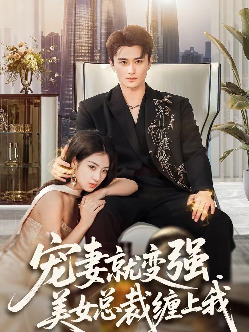 《宠妻就变强，美女总裁缠上我(2026)》高清海报 免费在线观看