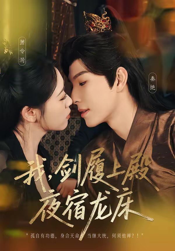 《我，剑履上殿，夜宿龙床(2026)》高清海报 免费在线观看