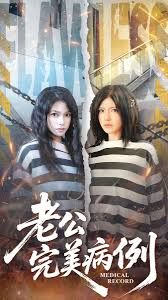 《老公的完美病例(2026)》高清海报 免费在线观看