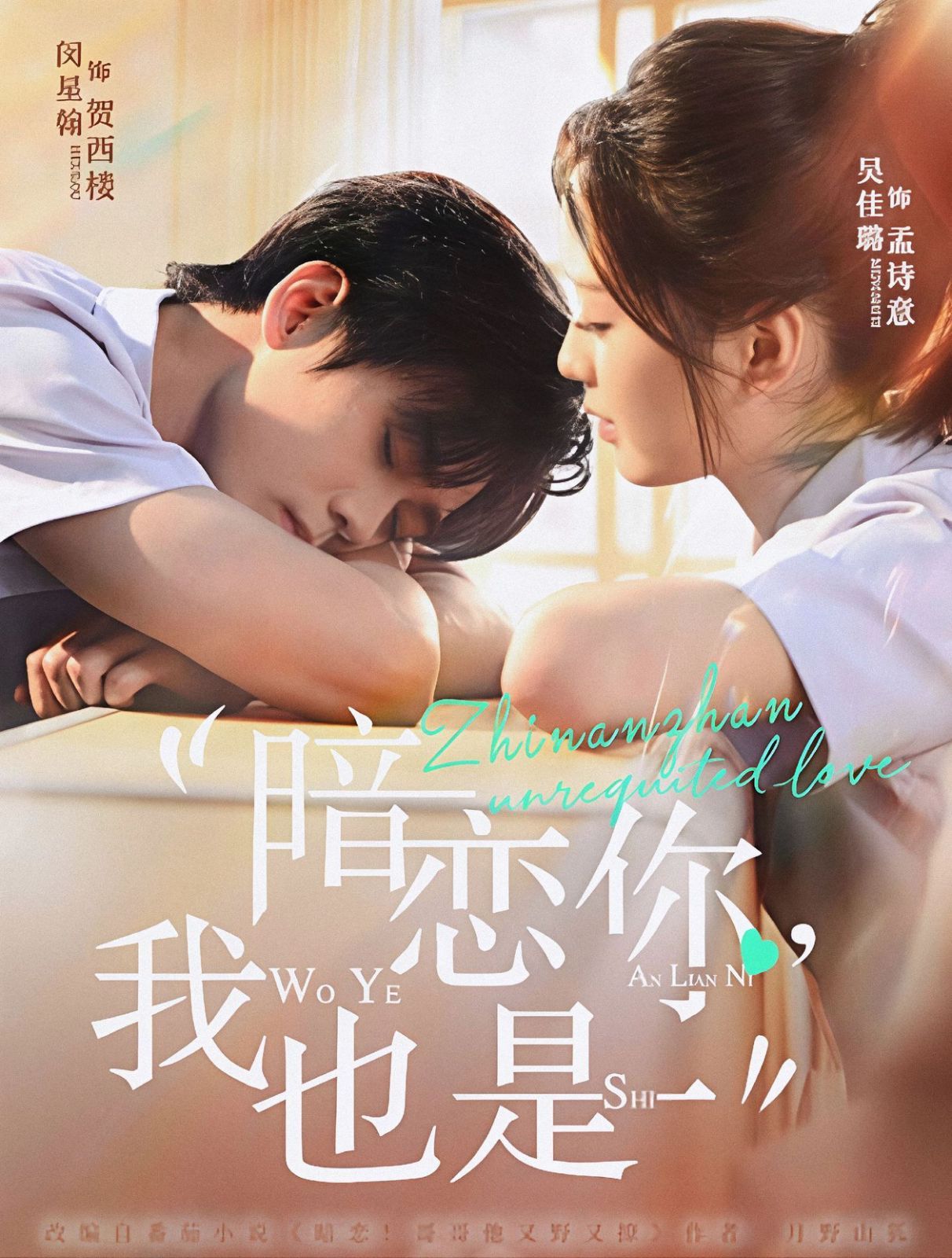 《暗恋你，我也是(2025)》高清海报 免费在线观看