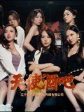 《天使酒吧(2025)》高清海报 免费在线观看