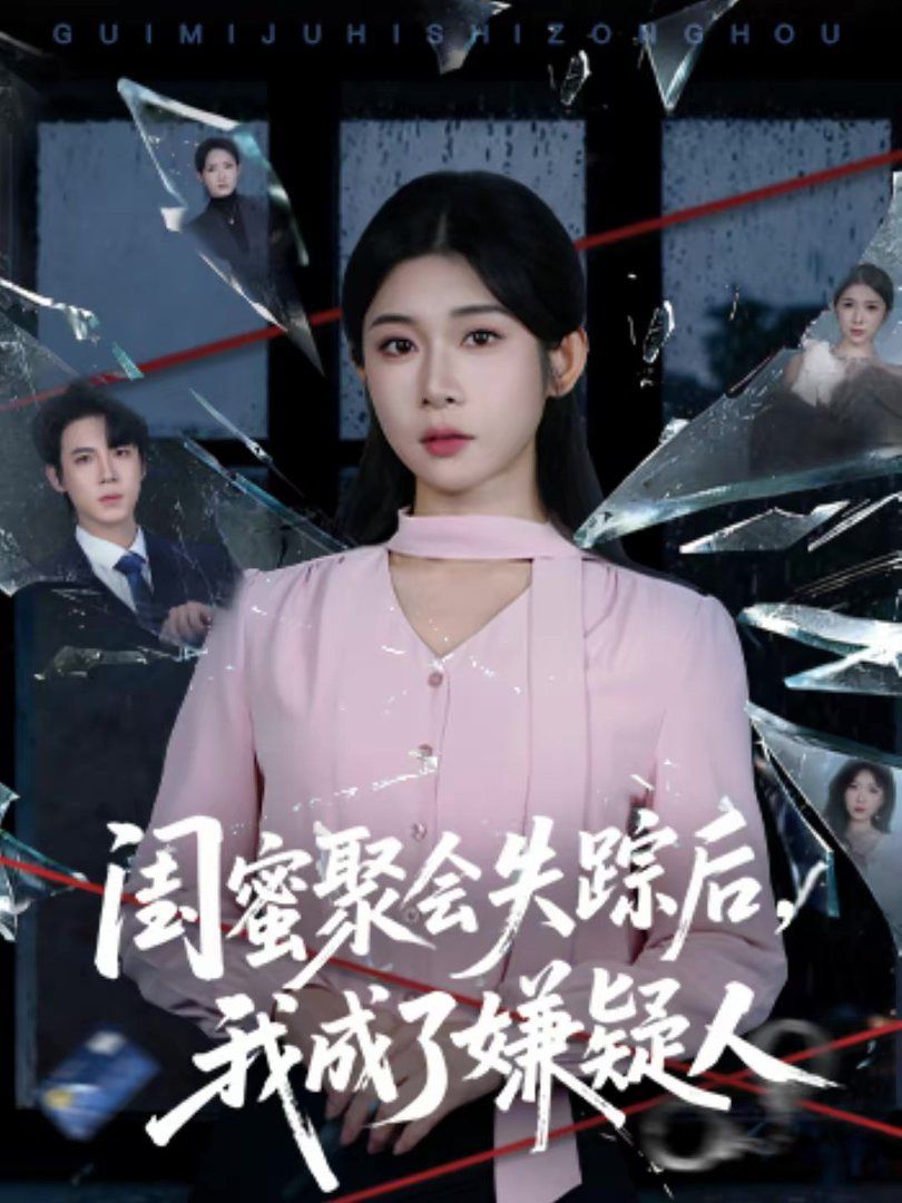 《闺蜜聚会失踪后，我成了嫌疑人(2026)》高清海报 免费在线观看