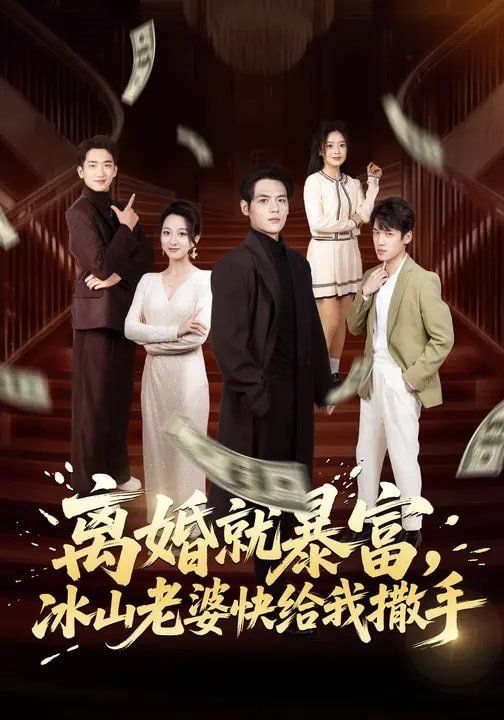 《离婚就暴富，冰山老婆快给我撒手(2026)》高清海报 免费在线观看