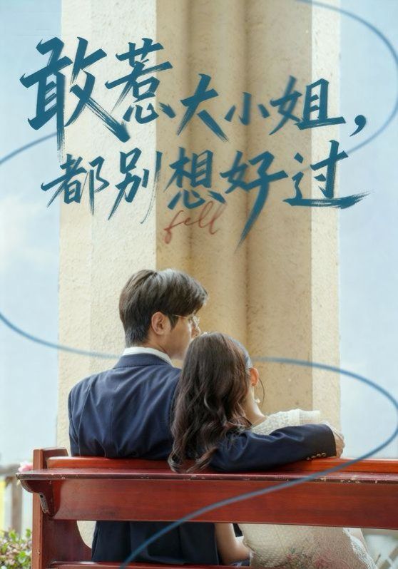 《敢惹大小姐都别想好过(2025)》高清海报 免费在线观看