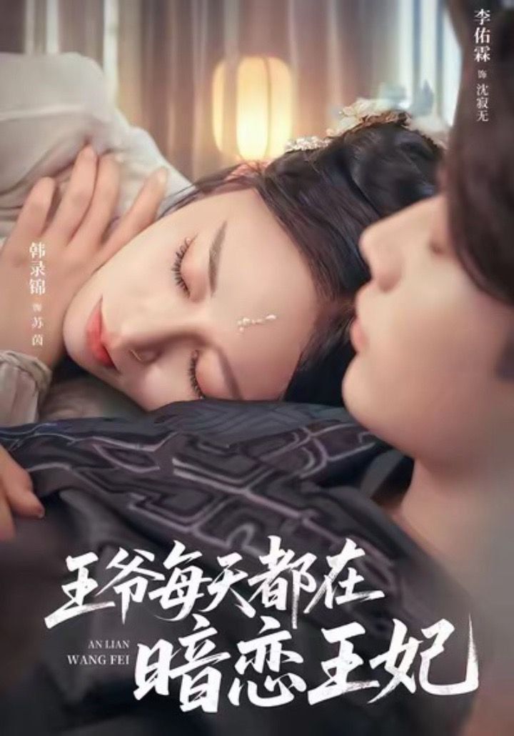 《王爷每天都在暗恋王妃(2025)》高清海报 免费在线观看