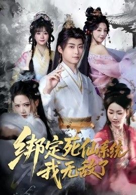 《绑定死仙系统我无敌了(2026)》高清海报 免费在线观看