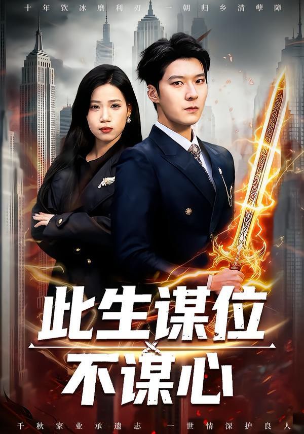 《此生谋位不谋心(2026)》高清海报 免费在线观看