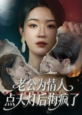 《老公为情人点天灯后悔疯了(2026)》高清海报 免费在线观看