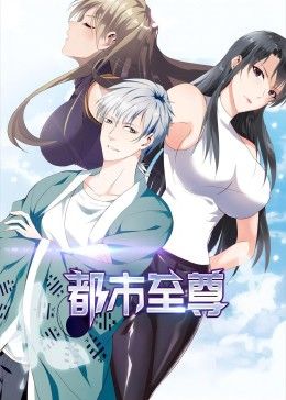 《都市至尊 动态漫画(2024)》高清海报 免费在线观看