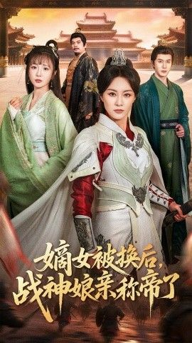 《嫡女被换后战神娘亲称帝了(2026)》高清海报 免费在线观看