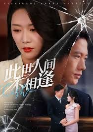 《此世人间不相逢(2025)》高清海报 免费在线观看