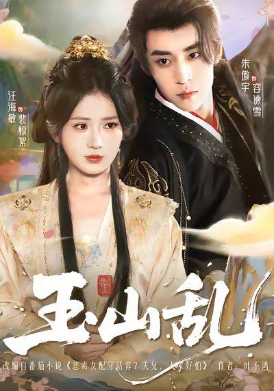 《玉山乱(2025)》高清海报 免费在线观看
