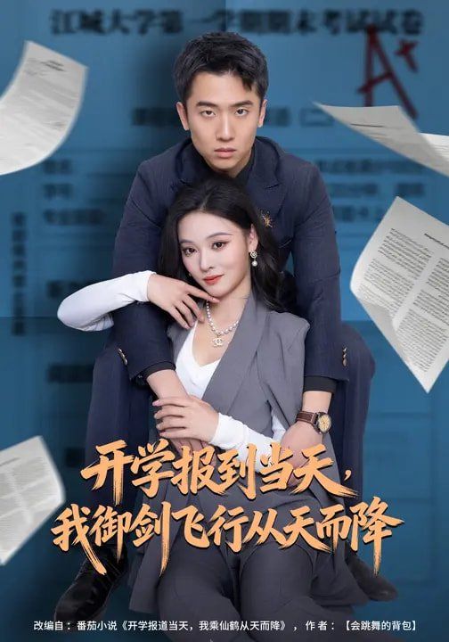 《开学报到当天，我御剑飞行从天而降(2026)》高清海报 免费在线观看