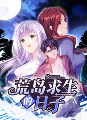 《荒岛求生的日子 动态漫画(2023)》高清海报 免费在线观看