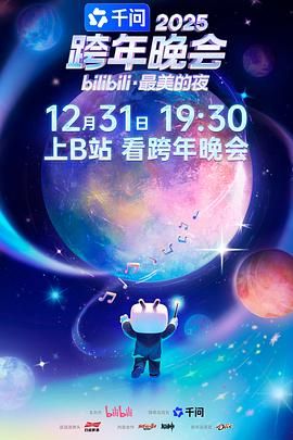 《2025bilibili跨年晚会·最美的夜(2025)》高清海报 免费在线观看
