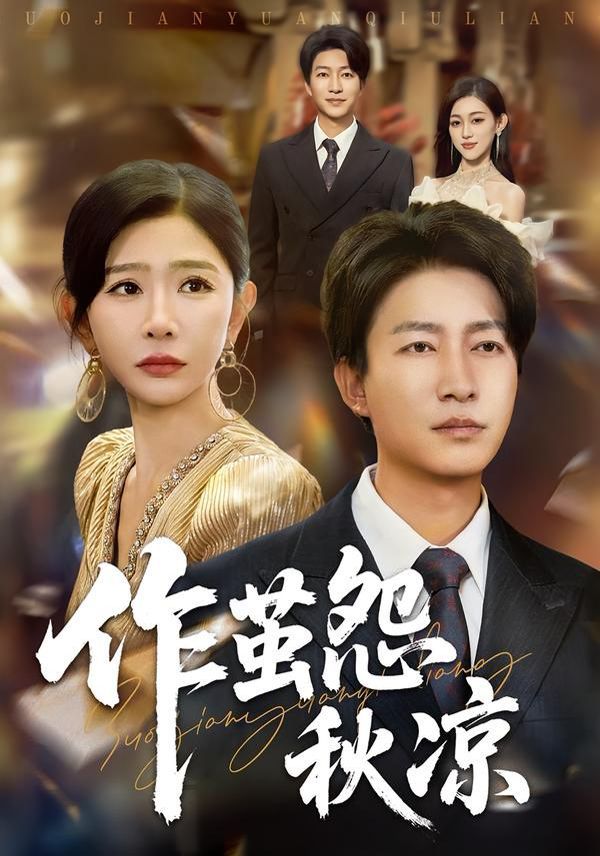 《自此山水不相逢（作茧怨秋凉）(2025)》高清海报 免费在线观看