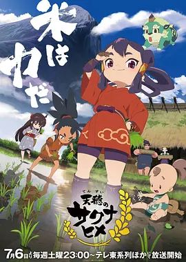 《天穗之咲稻姬特别篇(2026)》高清海报 免费在线观看