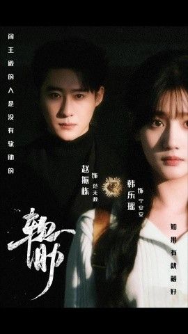 《软肋(2026)》高清海报 免费在线观看
