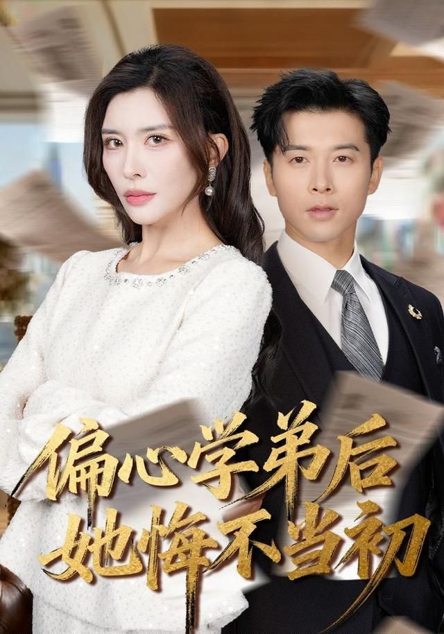 《偏心学弟后她悔不当初(2026)》高清海报 免费在线观看