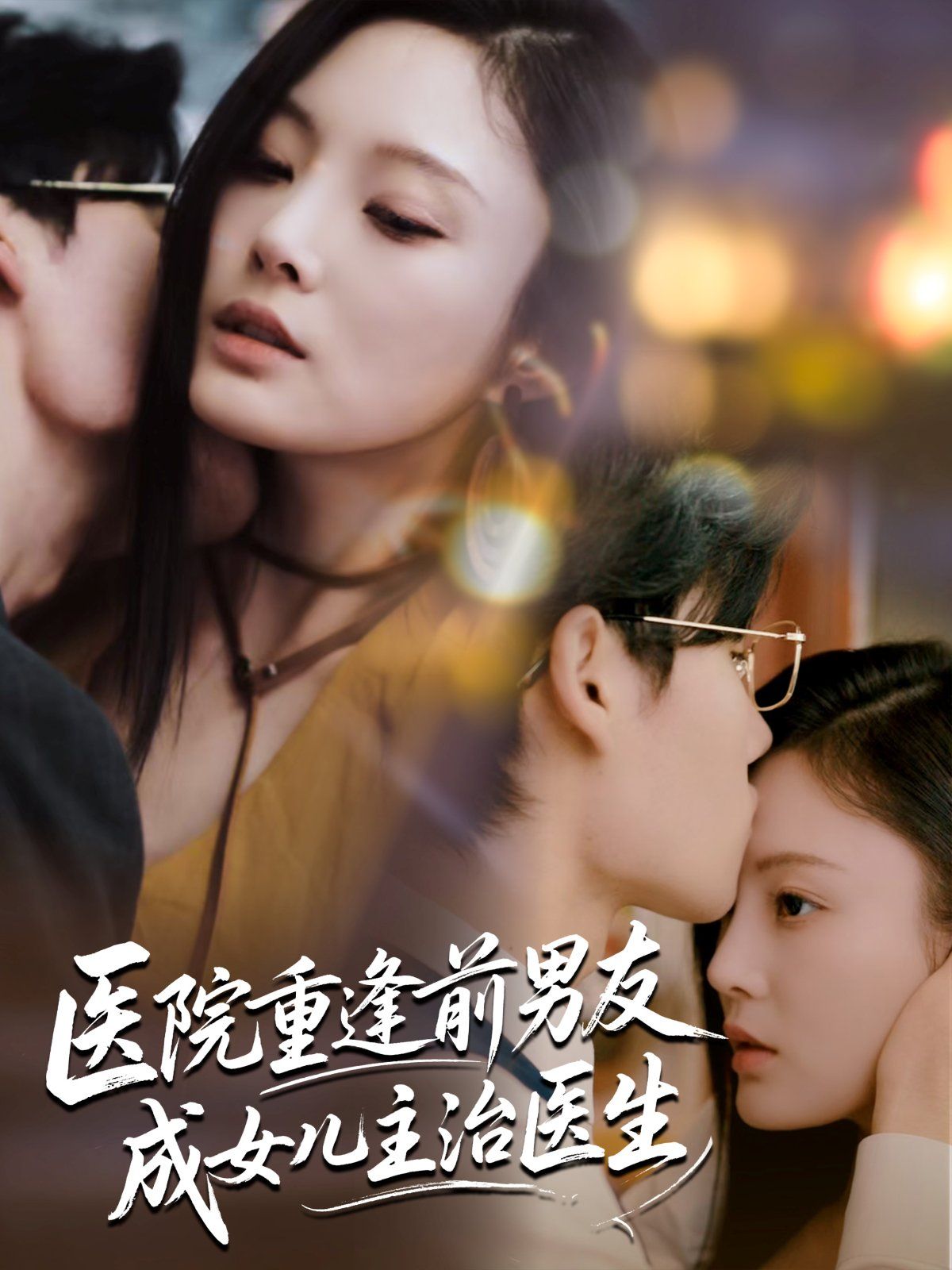 《医院重逢前男友成女儿主治医生(2025)》高清海报 免费在线观看