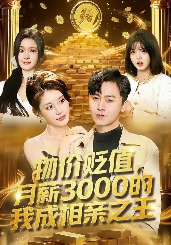 《物价贬值，月薪3000的我成相亲之王(2026)》高清海报 免费在线观看