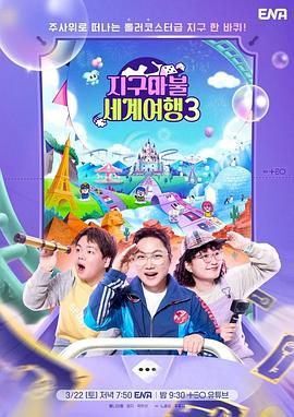 《大富翁世界旅行3(2025)》高清海报 免费在线观看