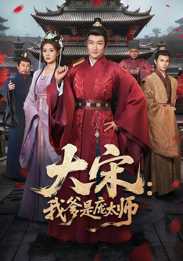 《大宋：我爹是庞太师(2026)》高清海报 免费在线观看