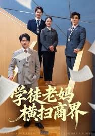 《学徒老妈横扫商界(2025)》高清海报 免费在线观看