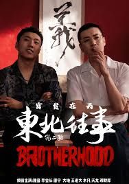 《东北往事之富贵在天(2025)》高清海报 免费在线观看