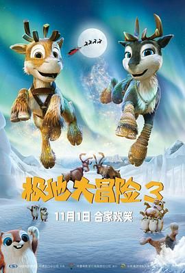 《极地大冒险3(2024)》高清海报 免费在线观看