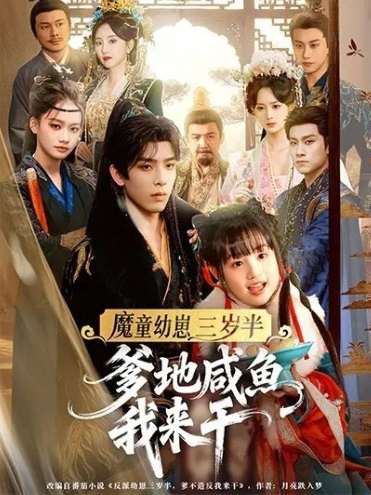 《魔童幼崽三岁半爹地咸鱼我来干(2025)》高清海报 免费在线观看
