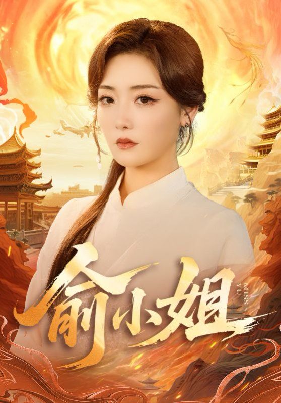《俞小姐(2025)》高清海报 免费在线观看
