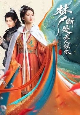 《梦断处无人似你(2026)》高清海报 免费在线观看
