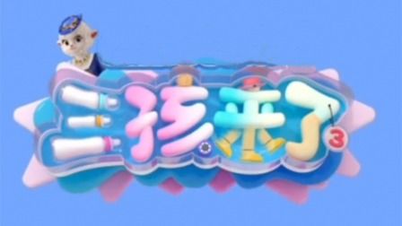 《三孩来了第三季(2025)》高清海报 免费在线观看